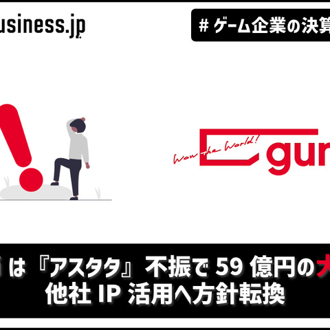 gumiは『アスタタ』不振で59億円の大赤字、他社IP活用へ方針転換【ゲーム企業の決算を読む】 画像