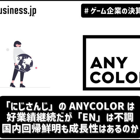 「にじさんじ」のANYCOLORは好業績継続だが「EN」は不調―国内回帰鮮明も成長性はあるのか【ゲーム企業の決算を読む】 画像