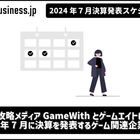 ゲーム攻略メディアGameWithとGunosy（ゲームエイト）に注目―7月に決算を発表するゲーム関連企業一覧【決算発表スケジュール】 画像