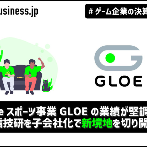 eスポーツ事業GLOEの業績が堅調、配信技研を子会社化で新境地を切り開くか【ゲーム企業の決算を読む】 画像