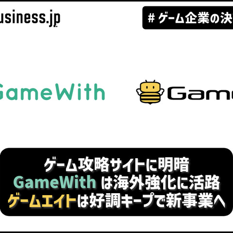 ゲーム攻略サイトに明暗―GameWithは海外強化に活路、ゲームエイトは好調キープで新事業へ【ゲーム企業の決算を読む】 画像