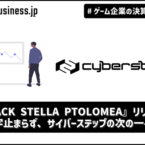 『BLACK STELLA PTOLOMEA』リリースも赤字止まらず、サイバーステップの次の一手は【ゲーム企業の決算を読む】 画像