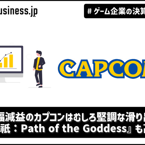 大幅減益のカプコンはむしろ堅調な滑り出し、新作『祇：Path of the Goddess』も高評価【ゲーム企業の決算を読む】 画像