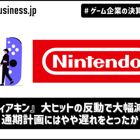 『ティアキン』大ヒットの反動で任天堂は大幅減収、通期計画にはやや遅れをとったか【ゲーム企業の決算を読む】 画像