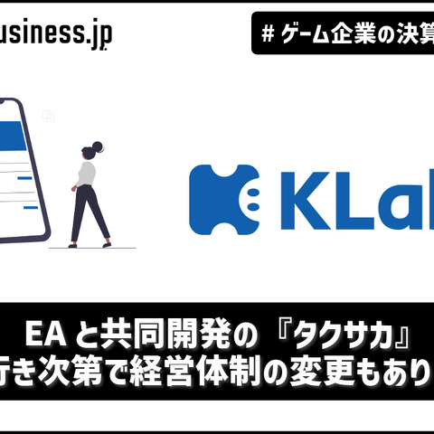 KLabの2024年度上半期は3割の減収、EAと共同開発の『タクサカ』の売れ行き次第で経営体制の変更もありえる？【ゲーム企業の決算を読む】 画像