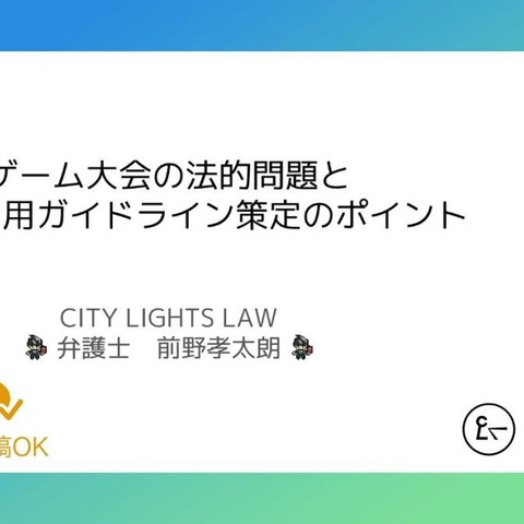 弁護士が「ゲーム大会利用のガイドライン」を解説　法的問題の要点とガイドライン策定のポイントとは【CEDEC2024】 画像