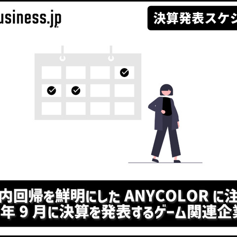 国内回帰を鮮明にしたANYCOLORに注目―9月に決算を発表するゲーム関連企業一覧【決算発表スケジュール】 画像