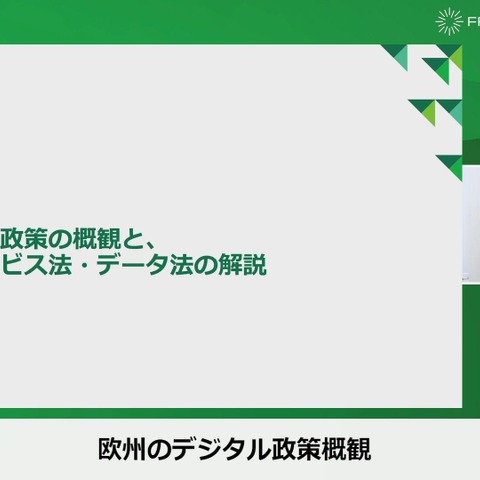 デジタルコンテンツの販売からAI作品の取扱いまで―EU圏でのビジネスで気を付けるべき欧州デジタル政策の“今”【ウェビナーレポート】 画像