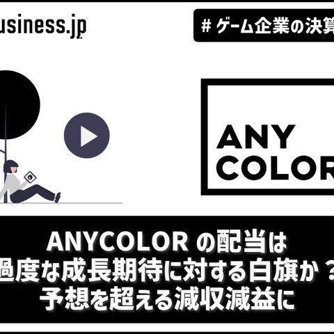 ANYCOLORの配当は過度な成長期待に対する白旗か？ 予想を超える減収減益に【ゲーム企業の決算を読む】 画像