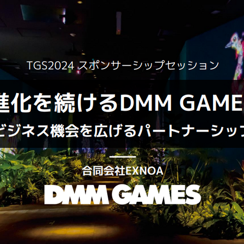 国内PC市場で独自のユーザーを獲得―DMM GAMESの強みとマーケティング戦略とは？【TGSフォーラムレポ】 画像