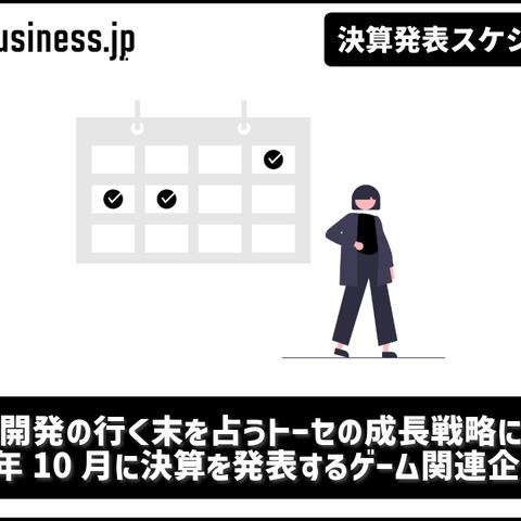 受託開発の行く末を占うトーセの成長戦略に注目―10月に決算を発表するゲーム関連企業一覧【決算発表スケジュール】 画像