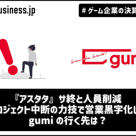 『アスタタ』サ終と人員削減… プロジェクト中断の力技で営業黒字化したgumiの行く先は？【ゲーム企業の決算を読む】 画像