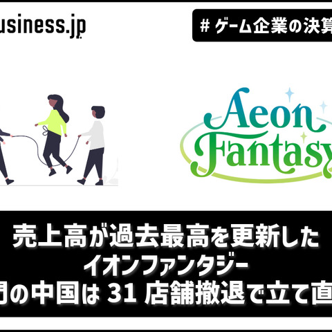 売上高・営業利益が過去最高を更新したイオンファンタジー、キッズ向け強化が奏功―鬼門の中国は31店舗撤退で立て直しへ【ゲーム企業の決算を読む】 画像