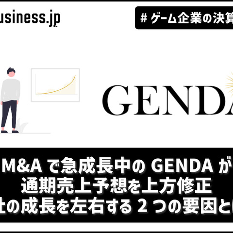 M&Aで急成長中のGENDAが通期売上予想を上方修正、会社の成長を左右する2つの要因とは？【ゲーム企業の決算を読む】 画像