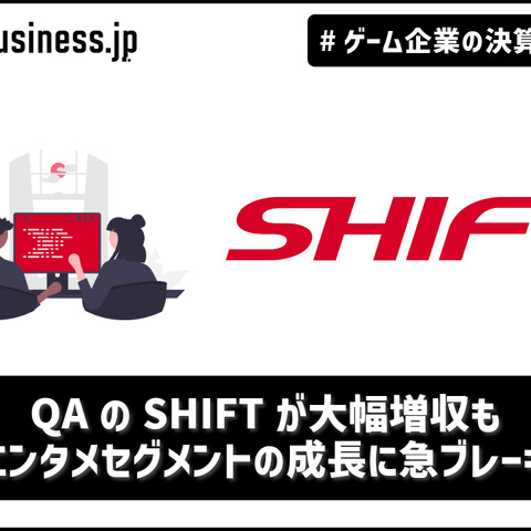 QAのSHIFTが大幅増収も、エンタメセグメントの成長に急ブレーキ【ゲーム企業の決算を読む】 画像