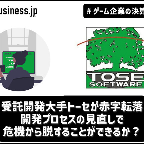 受託開発大手トーセが赤字転落、開発プロセスの見直しで危機から脱することができるか？【ゲーム企業の決算を読む】 画像