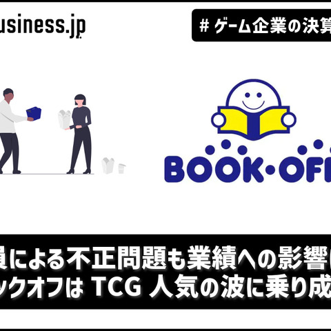 従業員による不正問題も業績への影響は僅少、ブックオフはTCG人気の波に乗り成長【ゲーム企業の決算を読む】 画像