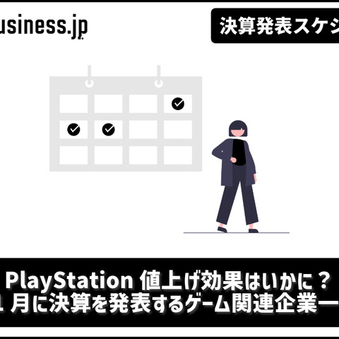 PlayStation値上げ効果はいかに？ 11月に決算を発表するゲーム関連企業一覧【決算発表スケジュール】 画像