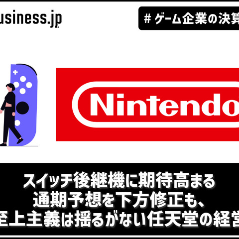 スイッチ後継機に期待高まる―通期予想を下方修正も、顧客至上主義は揺るがない任天堂の経営姿勢【ゲーム企業の決算を読む】 画像