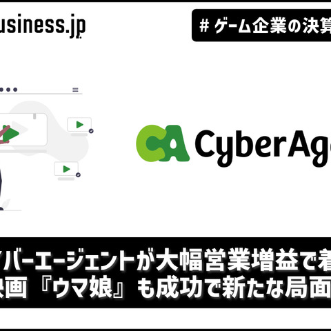 サイバーエージェントが大幅営業増益で着地、映画「ウマ娘」も成功で新たな局面へ【ゲーム企業の決算を読む】 画像