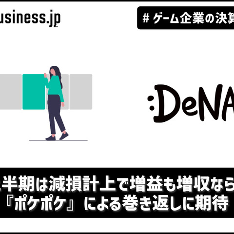 ディー・エヌ・エー上半期は減損計上で増益も増収ならず、『ポケポケ』による巻き返しに期待【ゲーム企業の決算を読む】 画像