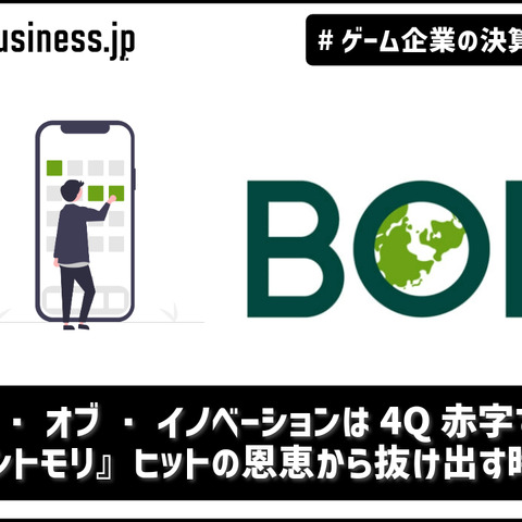 バンク・オブ・イノベーションは4Q赤字で着地、『メメントモリ』ヒットの恩恵から抜け出す時期は【ゲーム企業の決算を読む】 画像