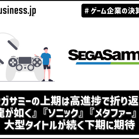 セガサミーの上期は高進捗で折り返し、『龍が如く』『ソニック』『メタファー』と大型タイトルが続く下期に期待【ゲーム企業の決算を読む】 画像