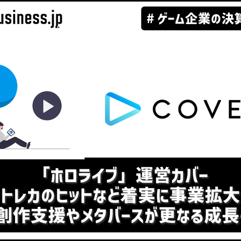 「ホロライブ」運営カバーが業績好調、トレカのヒットなど着実に事業拡大―インディーゲーム支援やメタバースが更なる成長のカギ【ゲーム企業の決算を読む】 画像