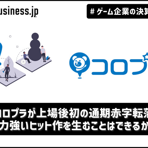 コロプラが上場後初の通期赤字転落、力強いヒット作を生むことはできるか【ゲーム企業の決算を読む】 画像