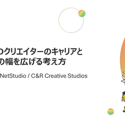 Live2Dクリエイターのキャリア形成を実例で提案―制作スタジオ「2DCG PlaNetStudio」のセッションをレポート【alive 2024】 画像