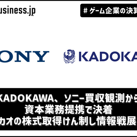 KADOKAWA、ソニー買収観測から資本業務提携で決着―カカオの株式取得けん制し情報戦展開【ゲーム企業の決算を読む】 画像