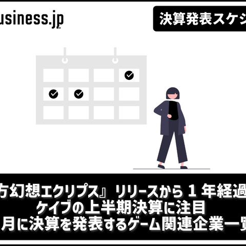 『東方幻想エクリプス』リリースから1年経過したケイブの上半期決算に注目―1月に決算を発表するゲーム関連企業一覧【決算発表スケジュール】 画像