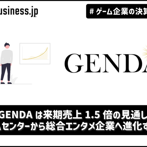 GENDAは来期M&Aなしでも売上1.5倍の見通し、ゲームセンターから総合エンタメ企業へ進化するか【ゲーム企業の決算を読む】 画像