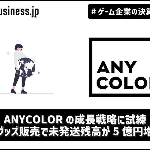 ANYCOLORの成長戦略に試練―グッズ販売で未発送残高が5億円増、イベントで巻き返しへ【ゲーム企業の決算を読む】 画像