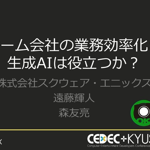 内製エンジンにも詳しいチャットボット「ひすいちゃん」が業務をサポート―スクウェア・エニックス「ゲーム会社の業務効率化に生成AIは役立つか？」セッションをレポート【CEDEC＋KYUSHU 2024】 画像