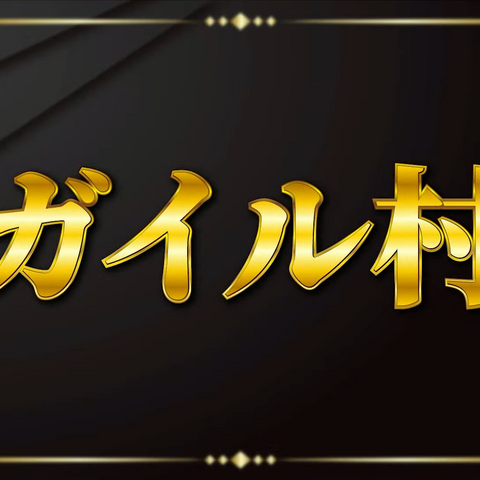 「ガイル村」がeスポーツ流行語大賞に決定―表彰式典で発表された上位10ワードと用語解説をお届け【日本eスポーツアワード2024】 画像