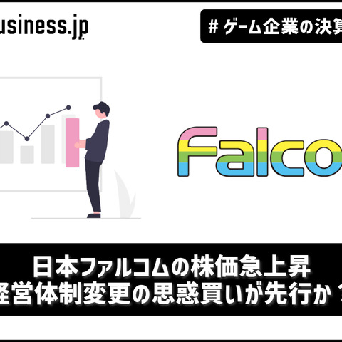 日本ファルコムの株価急上昇、経営体制変更の思惑買いが先行か？【ゲーム企業の決算を読む】 画像