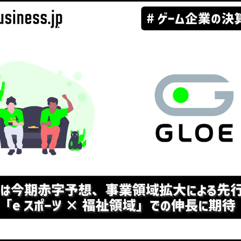 GLOEは今期赤字予想、事業領域拡大による先行投資で―「eスポーツ×福祉領域」での伸長に期待【ゲーム企業の決算を読む】 画像