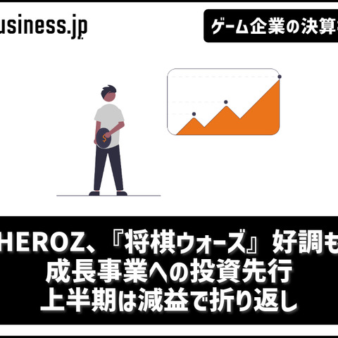 HEROZ、『将棋ウォーズ』好調も成長事業への投資先行で上半期は減益で折り返し【ゲーム企業の決算を読む】 画像