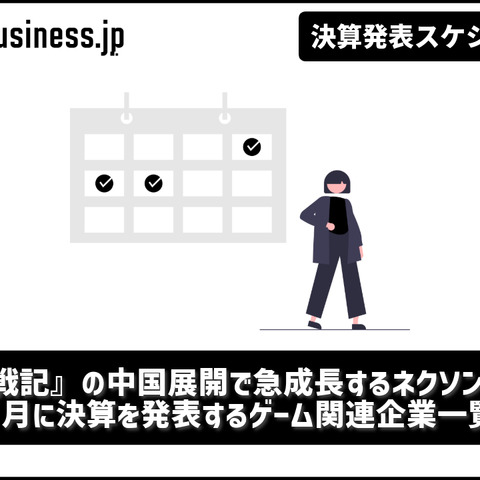 『アラド戦記』の中国展開で急成長するネクソンに注目―2月に決算を発表するゲーム関連企業一覧【決算発表スケジュール】 画像