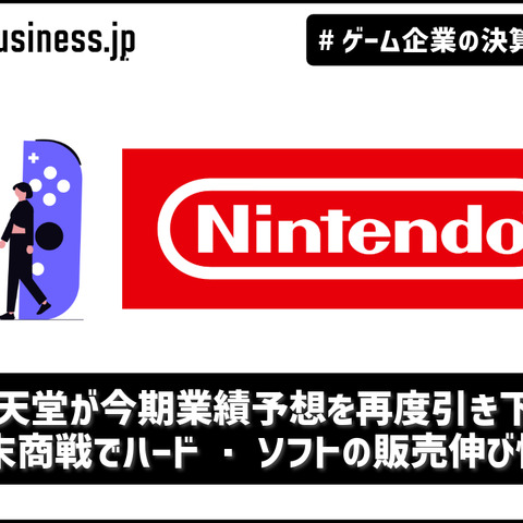 任天堂が今期業績予想を再度引き下げ、年末商戦でハード・ソフトの販売伸び悩む【ゲーム企業の決算を読む】 画像