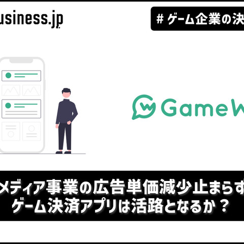 GameWith、メディア事業の広告単価減少止まらず…ゲーム決済アプリは活路となるか？【ゲーム企業の決算を読む】 画像