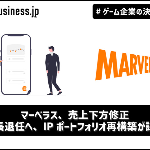 マーベラス、売上下方修正―社長退任へ、IPポートフォリオ再構築が課題【ゲーム企業の決算を読む】 画像