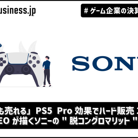 「高くても売れる」PS5 Pro効果でハード販売23%増―新CEOが描くソニーの