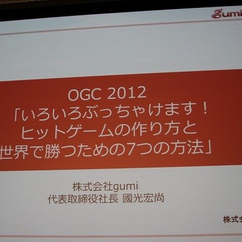 【OGC2012】「天地人は揃った、今こそ世界を獲る」gumi國光氏が語る日本の強み 画像