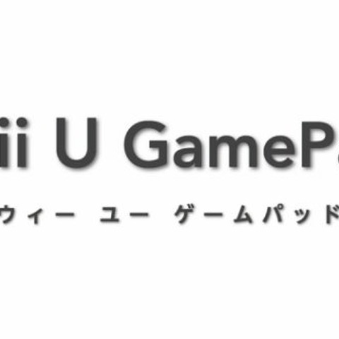 Wii Uコントローラーに仕様変更・・・テレビリモコンにも 画像