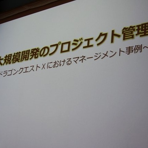 【CEDEC 2012】『ドラゴンクエストX 目覚めし五つの種族 オンライン』という大規模プロジェクトはいかにマネジメントされたのか 画像