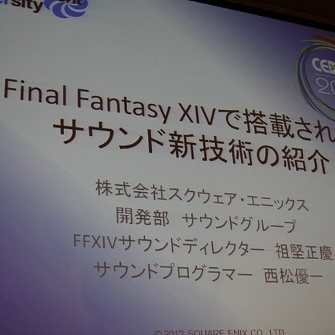 【CEDEC 2012】「Final Fantasy XIVで搭載されたサウンド新技術の紹介」ゲームの面白さにサウンドができること 画像