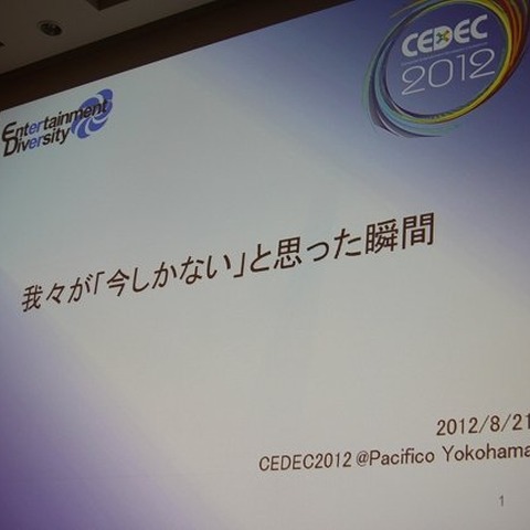 【CEDEC 2012】DeNAに転職した家庭用ゲーム開発者が『今しかない』と思った瞬間とは? 画像