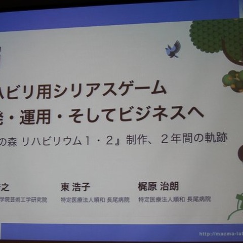 【CEDEC 2012】ゲームを使って楽しくリハビリを、『樹立の森 リハビリウム』で見えた課題と期待 画像